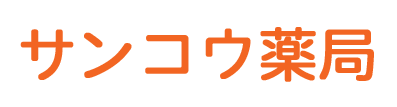 サンコウ薬局 (東京都江東区 | 西大島駅)