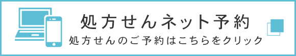 EPARK　ネットで予約処方せん受取り